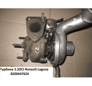 Турбина 2.0 16V i.e  RENAULT LAGUNA 00-07 (РЕНО ЛАГУНА) (8200447624)