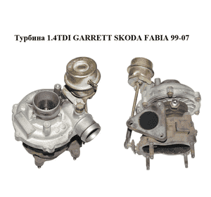 Турбина 1.4TDI GARRETT SKODA FABIA 99-07 (ШКОДА ФАБИЯ) (045145701, 701729-9) Турбина 1.4TDI GARRETT SKODA FABIA 99-07 (ШКОДА ФАБИЯ) (045145701, 701729-9)