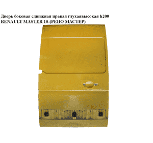 Дверь боковая сдвижная правая глухая  высокая L124 h200 RENAULT MASTER 10-(РЕНО МАСТЕР) (821003256R) Дверь боковая сдвижная правая глухая  высокая L124 h200 RENAULT MASTER 10-(РЕНО МАСТЕР) (821003256R)