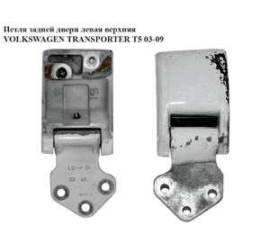 Петля двери задней левой  верхняя VOLKSWAGEN TRANSPORTER T5 03-09 (ФОЛЬКСВАГЕН  ТРАНСПОРТЕР Т5) (7h0827151) Петля двери задней левой  верхняя VOLKSWAGEN TRANSPORTER T5 03-09 (ФОЛЬКСВАГЕН  ТРАНСПОРТЕР Т5) (7h0827151)