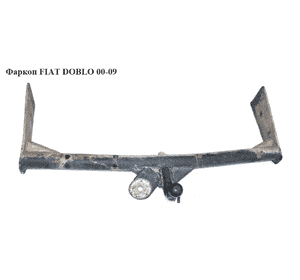 Фаркоп   FIAT DOBLO 00-09 (ФИАТ ДОБЛО) (526400) Фаркоп   FIAT DOBLO 00-09 (ФИАТ ДОБЛО) (526400)