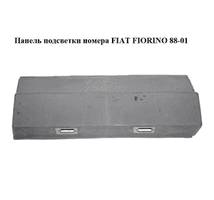 Панель подсветки номера   FIAT FIORINO 88-01 (ФИАТ ФИОРИНО) (7694295) Панель подсветки номера   FIAT FIORINO 88-01 (ФИАТ ФИОРИНО) (7694295)
