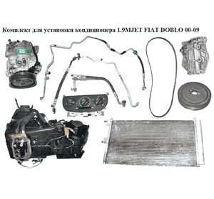Комплект для установки кондиционера 1.9MJET  FIAT DOBLO 00-09 (ФИАТ ДОБЛО) (46476438, 735381748, 46723236, Комплект для установки кондиционера 1.9MJET  FIAT DOBLO 00-09 (ФИАТ ДОБЛО) (46476438, 735381748, 46723236,