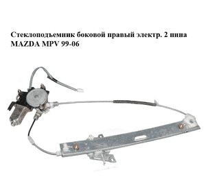 Стеклоподъемник боковой правый электр.  2 пина MAZDA MPV 99-06 (МАЗДА ) (LC6272590A, LC627258XA, 1174039-B, Стеклоподъемник боковой правый электр.  2 пина MAZDA MPV 99-06 (МАЗДА ) (LC6272590A, LC627258XA, 1174039-B,