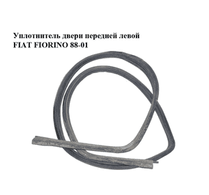 Уплотнитель двери передней левой   FIAT FIORINO 88-01 (ФИАТ ФИОРИНО) (7719716) Уплотнитель двери передней левой   FIAT FIORINO 88-01 (ФИАТ ФИОРИНО) (7719716)