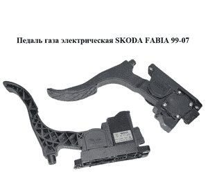 Педаль газа электрическая   SKODA FABIA 99-07 (ШКОДА ФАБИЯ) (0281002378, 6Q1721503D) Педаль газа электрическая   SKODA FABIA 99-07 (ШКОДА ФАБИЯ) (0281002378, 6Q1721503D)