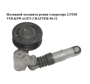 Натяжной механизм ремня генератора 2.5TDI  VOLKSWAGEN CRAFTER 06-11 (ФОЛЬКСВАГЕН  КРАФТЕР) (076145283, Натяжной механизм ремня генератора 2.5TDI  VOLKSWAGEN CRAFTER 06-11 (ФОЛЬКСВАГЕН  КРАФТЕР) (076145283,