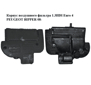 Корпус воздушного фильтра 1.3HDI Euro 4 PEUGEOT BIPPER 08-(ПЕЖО БИППЕР) (51798941, 55180536) Корпус воздушного фильтра 1.3HDI Euro 4 PEUGEOT BIPPER 08-(ПЕЖО БИППЕР) (51798941, 55180536)