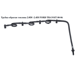 Трубка обратки топлива 2.0DI 2.4DI FORD TRANSIT 00-06 (ФОРД ТРАНЗИТ) (1C1Q-9K022-BA, 1128060, 1C1Q9K022BA, Трубка обратки топлива 2.0DI 2.4DI FORD TRANSIT 00-06 (ФОРД ТРАНЗИТ) (1C1Q-9K022-BA, 1128060, 1C1Q9K022BA,