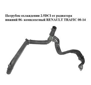 Патрубок охлаждения 2.5DCI от радиатора нижний 06- комплектный RENAULT TRAFIC 00-14 (РЕНО ТРАФИК) (8200413834) Патрубок охлаждения 2.5DCI от радиатора нижний 06- комплектный RENAULT TRAFIC 00-14 (РЕНО ТРАФИК) (8200413834)