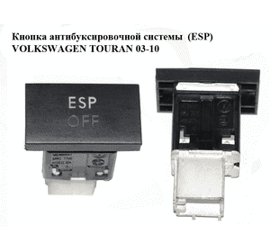 Кнопка антибуксировочной системы  (ESP) VOLKSWAGEN TOURAN 03-10 (ФОЛЬКСВАГЕН ТАУРАН) (1T0927117A) Кнопка антибуксировочной системы  (ESP) VOLKSWAGEN TOURAN 03-10 (ФОЛЬКСВАГЕН ТАУРАН) (1T0927117A)