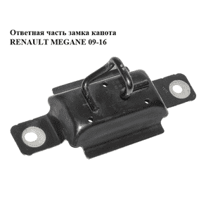 Ответная часть  замка капота RENAULT MEGANE 09-16 (РЕНО МЕГАН) (656200018R, 656200013R) Ответная часть  замка капота RENAULT MEGANE 09-16 (РЕНО МЕГАН) (656200018R, 656200013R)