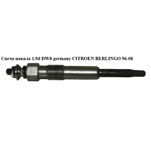 Свеча накала 1.9D (DW8) germany CITROEN BERLINGO 96-08 (СИТРОЕН БЕРЛИНГО) (0100226371) Свеча накала 1.9D (DW8) germany CITROEN BERLINGO 96-08 (СИТРОЕН БЕРЛИНГО) (0100226371)