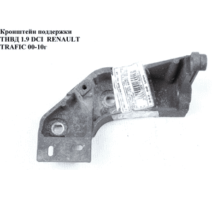 Кронштейн поддержки ТНВД 1.9 DCI  RENAULT TRAFIC 00-10 (РЕНО ТРАФИК) (8200157461, 8200443154) Кронштейн поддержки ТНВД 1.9 DCI  RENAULT TRAFIC 00-10 (РЕНО ТРАФИК) (8200157461, 8200443154)