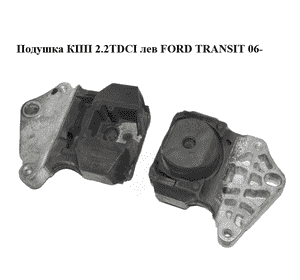 Подушка КПП 2.2TDCI лев FORD TRANSIT 06- (ФОРД ТРАНЗИТ) (WFJ700380, WFJ174004) Подушка КПП 2.2TDCI лев FORD TRANSIT 06- (ФОРД ТРАНЗИТ) (WFJ700380, WFJ174004)