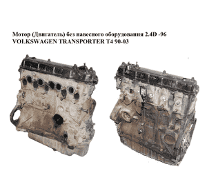Мотор (Двигатель) без навесного оборудования 2.4D -96 VOLKSWAGEN TRANSPORTER T4 90-03 (ФОЛЬКСВАГЕН Мотор (Двигатель) без навесного оборудования 2.4D -96 VOLKSWAGEN TRANSPORTER T4 90-03 (ФОЛЬКСВАГЕН