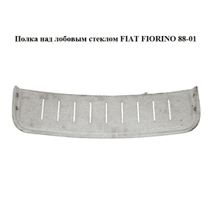 Полка над лобовым стеклом   FIAT FIORINO 88-01 (ФИАТ ФИОРИНО) Полка над лобовым стеклом   FIAT FIORINO 88-01 (ФИАТ ФИОРИНО)
