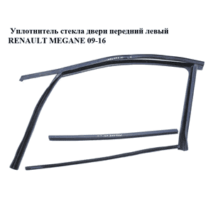 Уплотнитель стекла двери передний левый   RENAULT MEGANE 09-16 (РЕНО МЕГАН) (803310007R) Уплотнитель стекла двери передний левый   RENAULT MEGANE 09-16 (РЕНО МЕГАН) (803310007R)