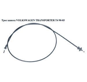 Трос капота   VOLKSWAGEN TRANSPORTER T4 90-03 (ФОЛЬКСВАГЕН  ТРАНСПОРТЕР Т4) (7D2823531, 701823531C) Трос капота   VOLKSWAGEN TRANSPORTER T4 90-03 (ФОЛЬКСВАГЕН  ТРАНСПОРТЕР Т4) (7D2823531, 701823531C)