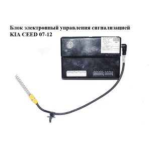 Блок электронный  управления сигнализацией KIA CEED 07-12 (КИА СИД) (95400-1H521, 954001H521) Блок электронный  управления сигнализацией KIA CEED 07-12 (КИА СИД) (95400-1H521, 954001H521)