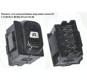 Кнопка стеклоподьёмника передняя левая   CITROEN BERLINGO 96-08 (СИТРОЕН БЕРЛИНГО) (6552KT, 6552Z7, 6554W4) Кнопка стеклоподьёмника передняя левая   CITROEN BERLINGO 96-08 (СИТРОЕН БЕРЛИНГО) (6552KT, 6552Z7, 6554W4)