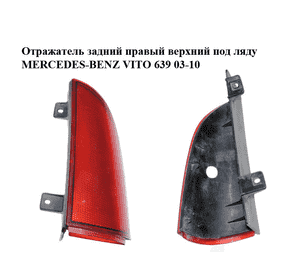 Отражатель  задний правый верхний под ляду MERCEDES-BENZ VITO 639 03-10 (МЕРСЕДЕС ВИТО 639) (A6398200664, Отражатель  задний правый верхний под ляду MERCEDES-BENZ VITO 639 03-10 (МЕРСЕДЕС ВИТО 639) (A6398200664,