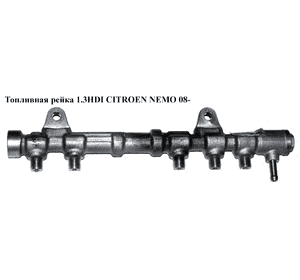 Топливная рейка 1.3HDI  CITROEN NEMO 08- (СИТРОЕН НЕМО) (0445214239) Топливная рейка 1.3HDI  CITROEN NEMO 08- (СИТРОЕН НЕМО) (0445214239)
