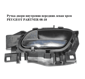 Ручка двери внутреняя передняя левая  хром PEUGEOT PARTNER 08-18 (ПЕЖО ПАРТНЕР) (96555518VD) Ручка двери внутреняя передняя левая  хром PEUGEOT PARTNER 08-18 (ПЕЖО ПАРТНЕР) (96555518VD)