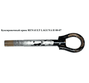 Буксировочный крюк   RENAULT LAGUNA II 00-07 (РЕНО ЛАГУНА) (8200055735, 8200043154)