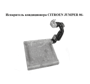 Испаритель кондиционера   CITROEN JUMPER 06- (СИТРОЕН ДЖАМПЕР) (52207290) Испаритель кондиционера   CITROEN JUMPER 06- (СИТРОЕН ДЖАМПЕР) (52207290)