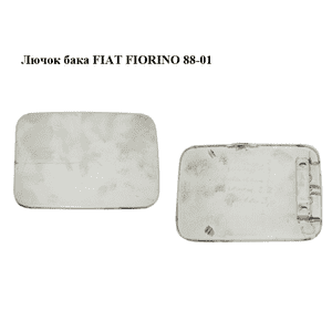 Лючок бака   FIAT FIORINO 88-01 (ФИАТ ФИОРИНО) (7739290) Лючок бака   FIAT FIORINO 88-01 (ФИАТ ФИОРИНО) (7739290)