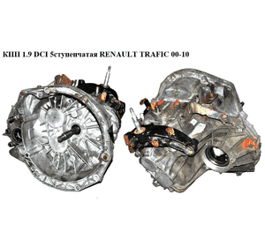 КПП 1.9 DCI 5ступ RENAULT TRAFIC 00-10 (РЕНО ТРАФИК) (РК5069) КПП 1.9 DCI 5ступ RENAULT TRAFIC 00-10 (РЕНО ТРАФИК) (РК5069)