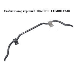 Стабилизатор передний  D26 OPEL COMBO 12-18 (ОПЕЛЬ КОМБО 12-18) (51886185,)