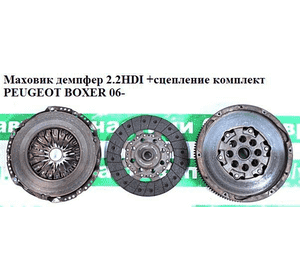 Маховик демпфер 2.2HDI +сцепление комплект PEUGEOT BOXER 06- (ПЕЖО БОКСЕР) Маховик демпфер 2.2HDI +сцепление комплект PEUGEOT BOXER 06- (ПЕЖО БОКСЕР)