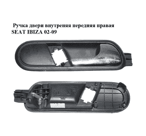 Ручка двери внутреняя передняя правая   SEAT IBIZA 02-09 (СЕАТ ИБИЦА) (6L1837114B)