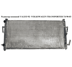 Радиатор основной  VALEO 92- VOLKSWAGEN TRANSPORTER T4 92-03 (ФОЛЬКСВАГЕН  ТРАНСПОРТЕР Т4) (701121253) Радиатор основной  VALEO 92- VOLKSWAGEN TRANSPORTER T4 92-03 (ФОЛЬКСВАГЕН  ТРАНСПОРТЕР Т4) (701121253)