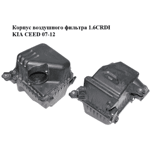 Корпус воздушного фильтра 1.6CRDI  KIA CEED 07-12 (КИА СИД) (28100-1H270, 281001H270) Корпус воздушного фильтра 1.6CRDI  KIA CEED 07-12 (КИА СИД) (28100-1H270, 281001H270)
