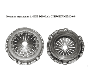 Корзина сцепления 1.4HDI D200 Luk CITROEN NEMO 08- (СИТРОЕН НЕМО) (120038710, 9644451980) Корзина сцепления 1.4HDI D200 Luk CITROEN NEMO 08- (СИТРОЕН НЕМО) (120038710, 9644451980)