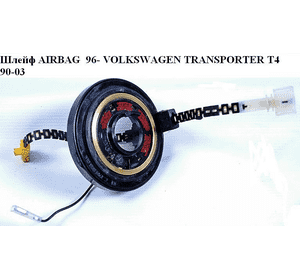 Шлейф AIRBAG  96- VOLKSWAGEN TRANSPORTER T4 90-03 (ФОЛЬКСВАГЕН  ТРАНСПОРТЕР Т4) (1H0959653E, 7D0959653) Шлейф AIRBAG  96- VOLKSWAGEN TRANSPORTER T4 90-03 (ФОЛЬКСВАГЕН  ТРАНСПОРТЕР Т4) (1H0959653E, 7D0959653)