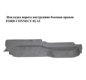 Накладка порога внутренняя  боковая правая FORD CONNECT 02-13 (ФОРД КОННЕКТ) (3T16-V132A04-AC, Накладка порога внутренняя  боковая правая FORD CONNECT 02-13 (ФОРД КОННЕКТ) (3T16-V132A04-AC,