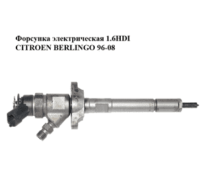 Форсунка электрическая 1.6HDI  CITROEN BERLINGO 96-08 (СИТРОЕН БЕРЛИНГО) (0445110297) Форсунка электрическая 1.6HDI  CITROEN BERLINGO 96-08 (СИТРОЕН БЕРЛИНГО) (0445110297)