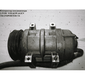 Компрессор кондиционера 2.5TDI  VOLKSWAGEN TRANSPORTER T4 90-03 (ФОЛЬКСВАГЕН  ТРАНСПОРТЕР Т4) (9171996  , Компрессор кондиционера 2.5TDI  VOLKSWAGEN TRANSPORTER T4 90-03 (ФОЛЬКСВАГЕН  ТРАНСПОРТЕР Т4) (9171996  ,