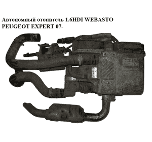 Автономный отопитель 1.6HDI WEBASTO PEUGEOT EXPERT 07- (ПЕЖО ЕКСПЕРТ) (1401020880) Автономный отопитель 1.6HDI WEBASTO PEUGEOT EXPERT 07- (ПЕЖО ЕКСПЕРТ) (1401020880)