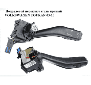 Подрулевой переключатель правый   VOLKSWAGEN TOURAN 03-10 (ФОЛЬКСВАГЕН ТАУРАН) (1K0953519A) Подрулевой переключатель правый   VOLKSWAGEN TOURAN 03-10 (ФОЛЬКСВАГЕН ТАУРАН) (1K0953519A)
