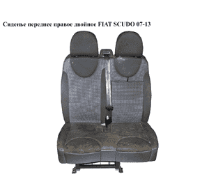 Сиденье переднее правое двойное   FIAT SCUDO 07-13 (ФИАТ СКУДО) Сиденье переднее правое двойное   FIAT SCUDO 07-13 (ФИАТ СКУДО)