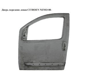 Дверь передняя левая   CITROEN NEMO 08- (СИТРОЕН НЕМО) (9002FJ, 9002AT, 9002.FJ, 9002.AT) Дверь передняя левая   CITROEN NEMO 08- (СИТРОЕН НЕМО) (9002FJ, 9002AT, 9002.FJ, 9002.AT)