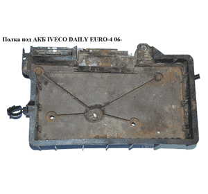 Полка под АКБ   IVECO DAILY EURO-4 06- (ИВЕКО ДЕЙЛИ ЕВРО 4) (3800103) Полка под АКБ   IVECO DAILY EURO-4 06- (ИВЕКО ДЕЙЛИ ЕВРО 4) (3800103)