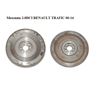 Маховик 2.0DCI  RENAULT TRAFIC 00-14 (РЕНО ТРАФИК) (8200823873) Маховик 2.0DCI  RENAULT TRAFIC 00-14 (РЕНО ТРАФИК) (8200823873)