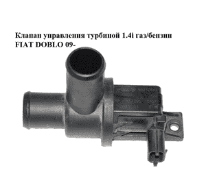 Клапан управления турбиной 1.4i газ/бензин FIAT DOBLO 09-  (ФИАТ ДОБЛО) (55212441, 7.01835.03)