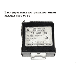 Блок управления центральным замком   MAZDA MPV 99-06 (МАЗДА ) (ETS300220, 90LP0144, G8D-327A-B, G8D327AB) Блок управления центральным замком   MAZDA MPV 99-06 (МАЗДА ) (ETS300220, 90LP0144, G8D-327A-B, G8D327AB)
